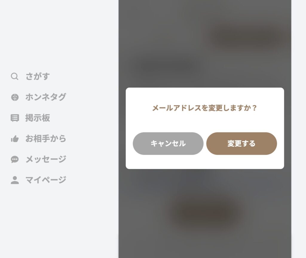 メールアドレスを変更しますか?
