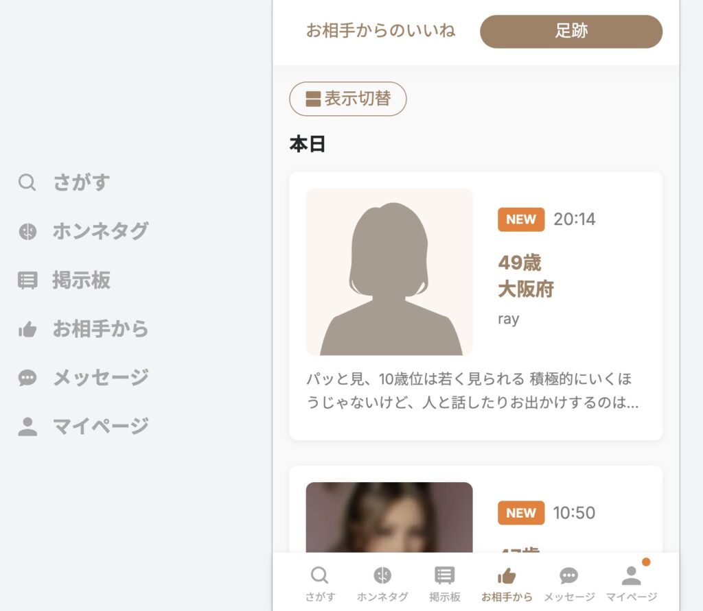 既婚者クラブの足跡画面