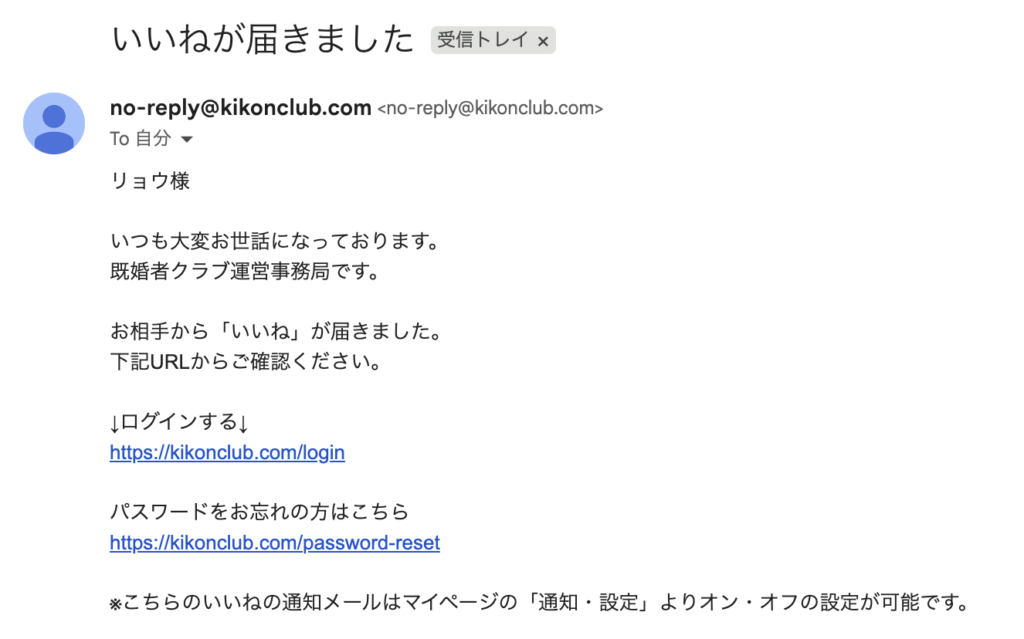 既婚者クラブからのメール通知