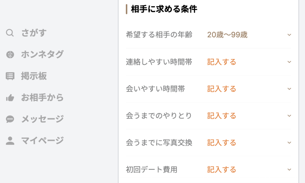 相手に求める条件