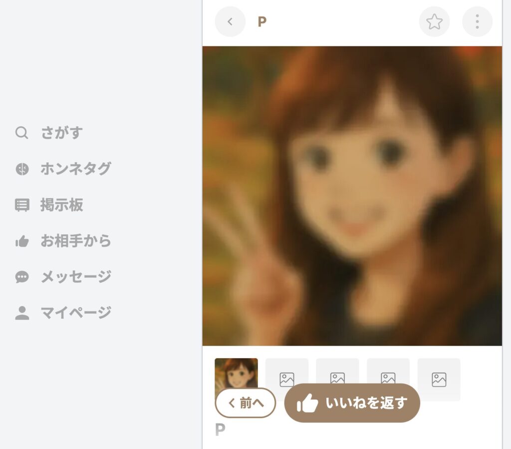 「いいねを返す」ボタン