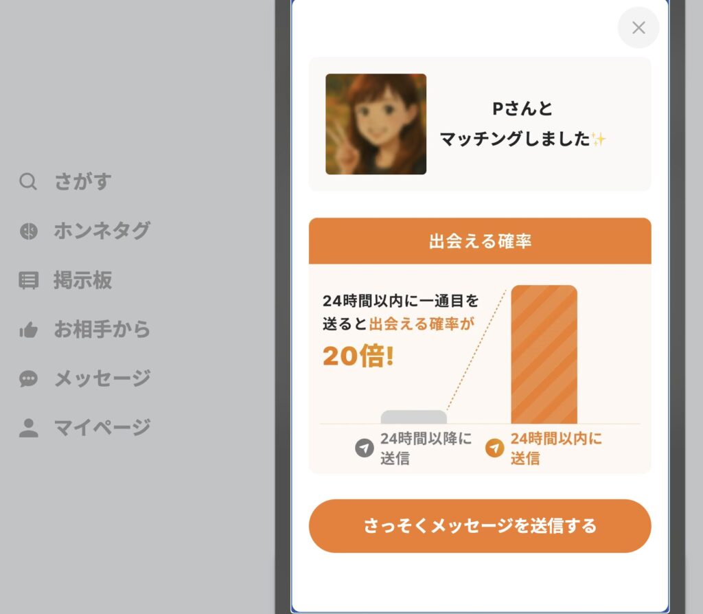 マッチング成立画面