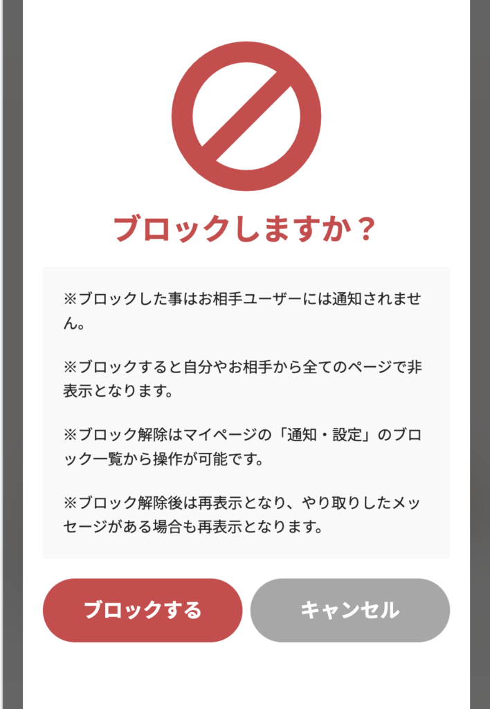 ブロックしますか?