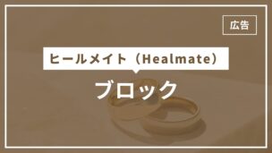 ヒールメイトでブロックされるとどうなる？ブロックされたかの判断方法のアイキャッチ画像
