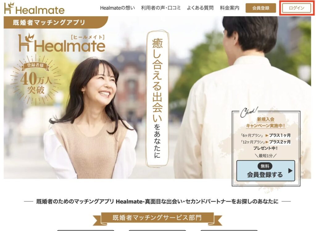 ヒールメイトの「ログイン」ボタン