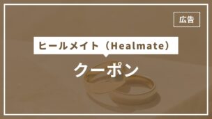 ヒールメイトのクーポンコード・招待コード教えます！クーポンはいつ発行される？のアイキャッチ画像