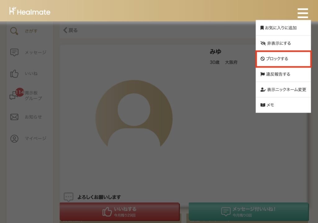 ヒールメイトのブロック機能
