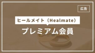 ヒールメイトのプレミアム会員を徹底解説！機能一覧・加入メリットは？のアイキャッチ画像
