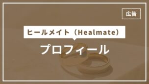 ヒールメイトのプロフィール機能を完全解説！例文やマッチングするためのコツとは？のアイキャッチ画像