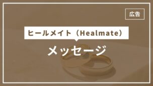 ヒールメイトのメッセージ機能を完全解説！削除・既読確認・料金は？メッセージ付きいいねとは？のアイキャッチ画像