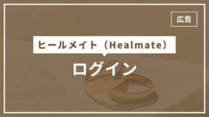 ヒールメイトのログインを完全解説！ログインはわかる？履歴は？ログイン順に並べる方法は？のアイキャッチ画像