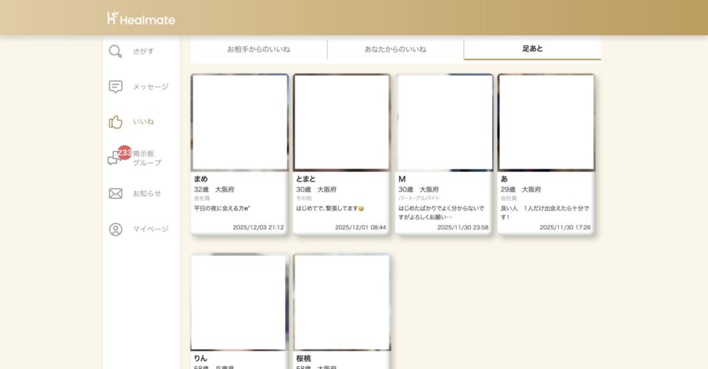 ヒールメイトの足あと機能