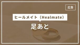 ヒールメイトの足あと機能を完全解説！消す・非表示方法は？消えた理由は？のアイキャッチ画像