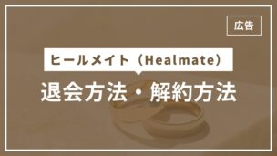 ヒールメイトの退会方法・解約方法を画像で解説！退会するとどうなる？強制退会とは？のアイキャッチ画像