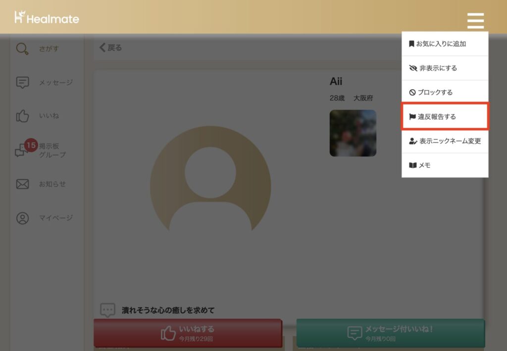 ヒールメイトの通報機能