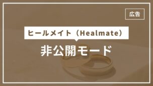 ヒールメイトの非公開モードとは？マッチング後にするとどうなる？どんなときに設定すべき？のアイキャッチ画像