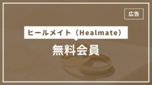 ヒールメイトは無料会員で何ができる？有料会員との違いは？いいねはできる？のアイキャッチ画像