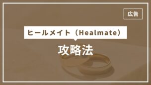 ヒールメイト攻略法完全版！やれたエピソード多数！マッチングしない人必見のアイキャッチ画像