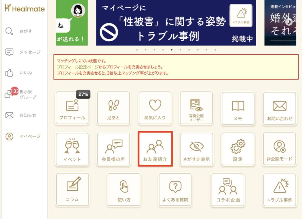 マイページにある「お友達紹介」