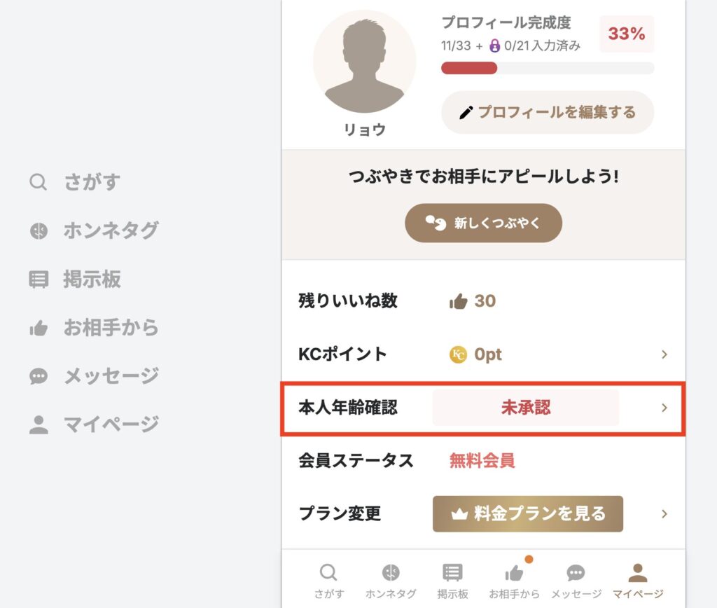マイページの「本人年齢確認」