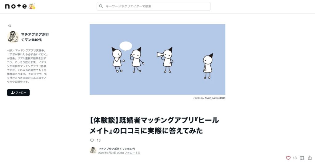 マチアプ全アポ行くマン@40代さんのnote