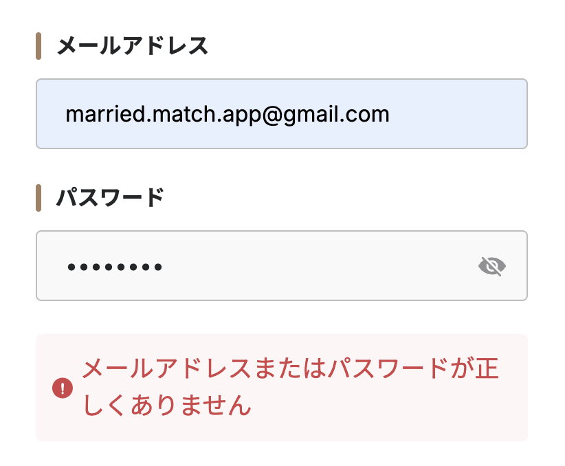 メールアドレスまたはパスワードが正しくありません