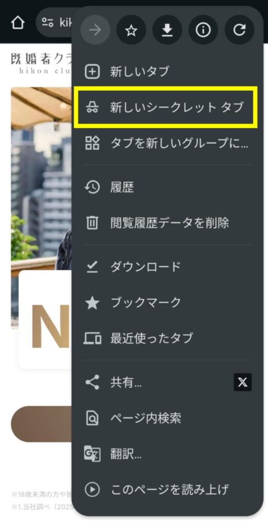 新しいシークレットタブ