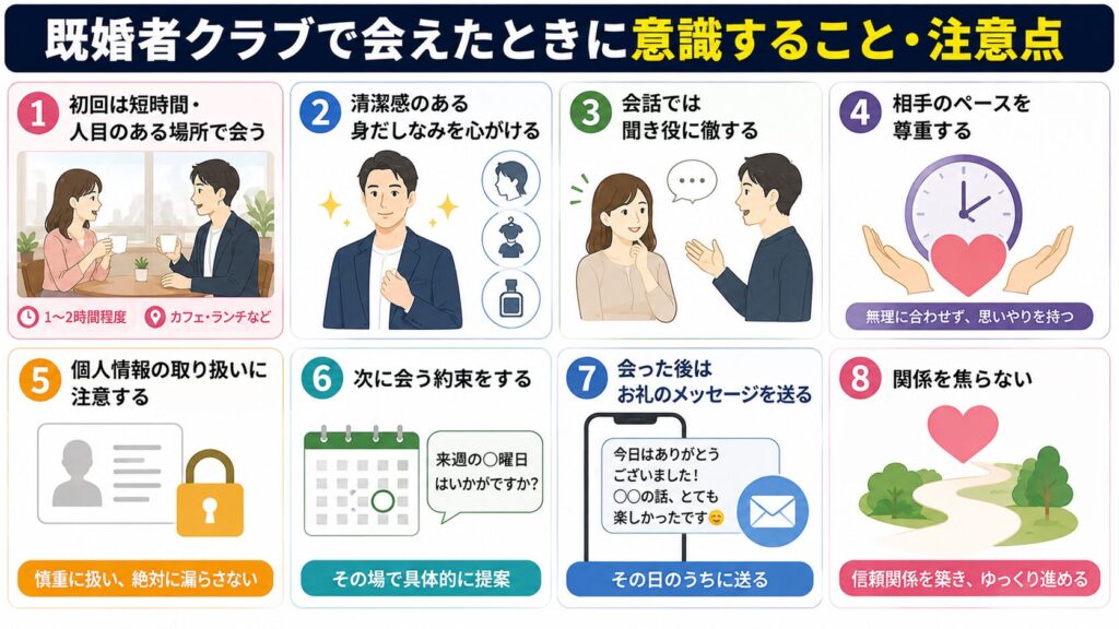既婚者クラブで会えたときに意識すること・注意点