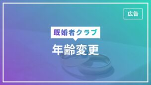 既婚者クラブで年齢変更は1回だけ可能！年齢詐称ができてしまいますのアイキャッチ画像