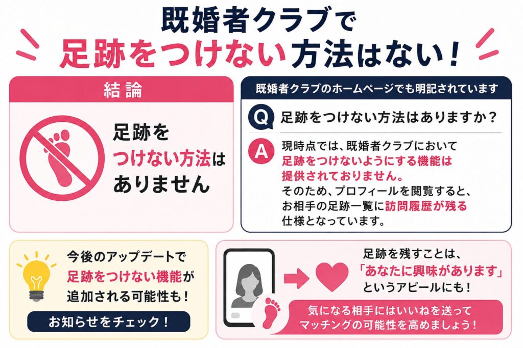 既婚者クラブで足跡がつかないようにする方法