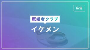 既婚者クラブにイケメンはいる！イケメンと出会えた人にインタビューしてみたのアイキャッチ画像
