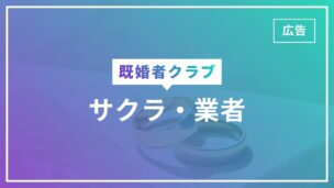 既婚者クラブにサクラはいない！業者はいる可能性あり！見分け方・特徴は？のアイキャッチ画像