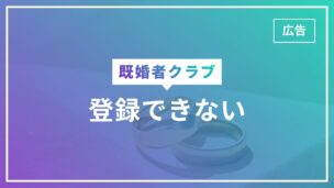 既婚者クラブに登録できない・登録エラーが出る原因まとめ！再登録できない原因は？のアイキャッチ画像