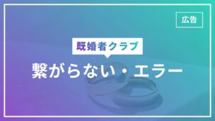 既婚者クラブに繋がらない・エラーが出る・重い場合の場合を完全解説！のアイキャッチ画像