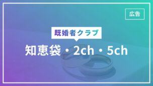 既婚者クラブに関する知恵袋・2ch・5ch投稿を徹底分析してみたのアイキャッチ画像