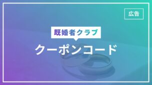 既婚者クラブのクーポンコード・キャンペーンは？最新情報をお届け！のアイキャッチ画像