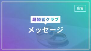 既婚者クラブのメッセージ機能を完全解説！ライン交換できる？既読・削除できる？コツは？のアイキャッチ画像