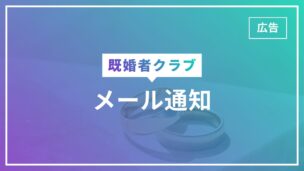 既婚者クラブのメール通知が来ない・届かない場合の対処法！メールアドレスの変更方法は？のアイキャッチ画像