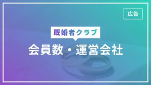既婚者クラブの会員数・運営会社・年収分布は？独身・未婚者は利用できない？のアイキャッチ画像