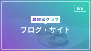 既婚者クラブの情報が書いてあるブログ・サイトまとめ！それぞれの特徴も紹介のアイキャッチ画像
