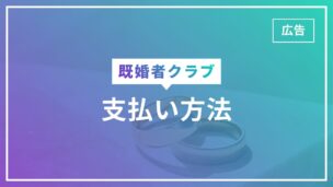 既婚者クラブの支払い方法は3つ！それぞれの特徴をわかりやすく解説！のアイキャッチ画像