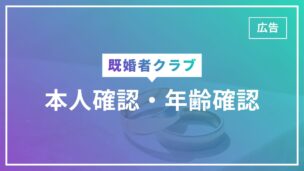 既婚者クラブの本人確認・年齢確認とは？時間はすぐ？有効な身分証は？のアイキャッチ画像