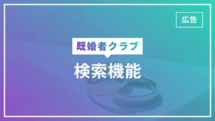 既婚者クラブの検索機能を完全解説！ログイン順の並び替えはできませんのアイキャッチ画像