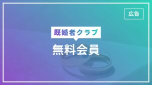 既婚者クラブの無料会員ができること一覧！移行は可能？有料プランとの違いは？のアイキャッチ画像