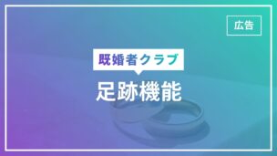 既婚者クラブの足跡とは？足跡つかないようにするには？ブロックすると足跡は消える？のアイキャッチ画像