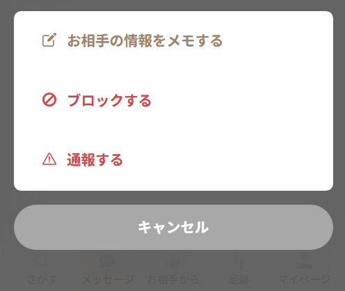 既婚者クラブの通報機能