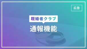 既婚者クラブの通報機能とは？悪質・要注意人物の特徴や強制退会リスクは？のアイキャッチ画像