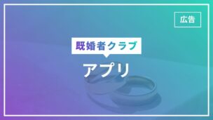 既婚者クラブはアプリなし！サイト・ブラウザで使うサービスですのアイキャッチ画像