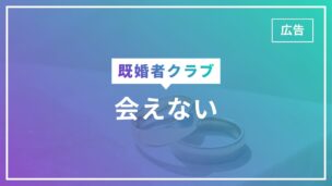 既婚者クラブは会えない・マッチングしない？難易度が上がっている理由と攻略法のアイキャッチ画像
