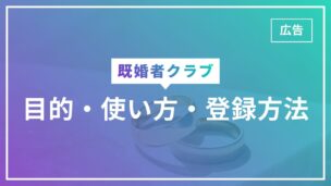 既婚者クラブは何の目的で使う？使い方や登録方法・退会後の再登録の流れまで解説！のアイキャッチ画像